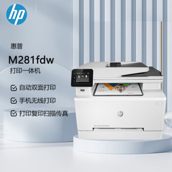 惠普（ HP ） M281fdw A4彩色激光一体机（打印、复印、扫描、传真、自动双面）无线连接 原厂1年上门 