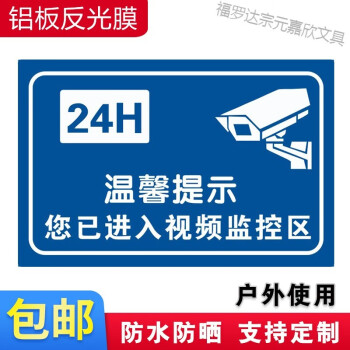 视频监控区域铝板反光内有监控警示提示标志标识牌24h视频监控30x20cm