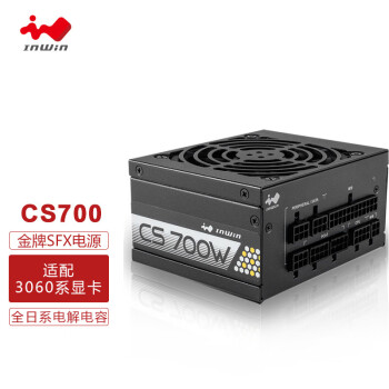 迎广（IN WIN）额定700w CS700 SFX 全模组电源（80Plus金牌/全模组/92mm风扇/全日系电解电容/带ATX转换架）