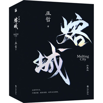 《熔城 珍藏版(全2册 九州出版社 巫哲 著【摘要 书评 试读】