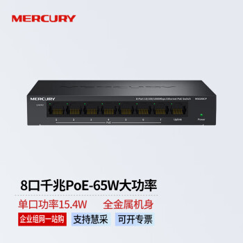 水星（MERCURY）  商用8口全千兆65W大功率监控供电器模块远距离PoE交换机 分线器分流器 MSG08CP 企业专享