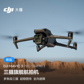 大疆（DJI）Mavic 3 Pro（DJI RC） 御3三摄旗舰航拍机 哈苏相机高清专业无人机+随心换1年版+256G内存卡