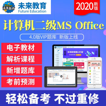 w未来教育2022年3月国二计算机等级考试二级msoffice上机考试题库软件