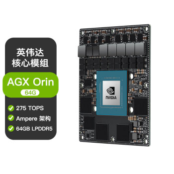 NVIDIA AGX ORIN64G核心模块275 TOPS agx orin64G核心板模组(900-13701-0050-000)