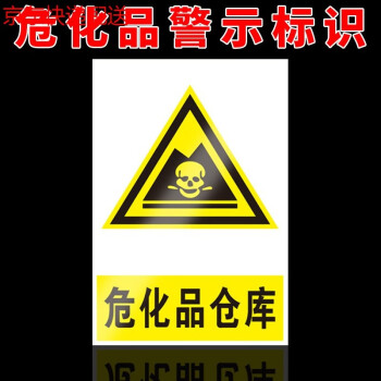 牌标识化学品场所标识贴墙贴标识pvc牌子定制京功危化品仓库30x40cm