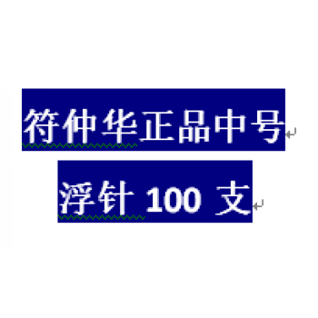 南京派福fsn符仲华浮针一次性中号中医用针灸针浅蓝浅灰色