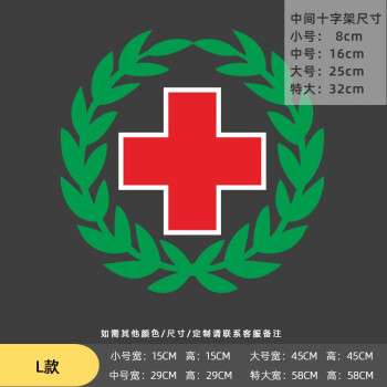红十字贴纸医药贴药房标志标识医院诊所急救护车贴玻璃门墙贴白底l款