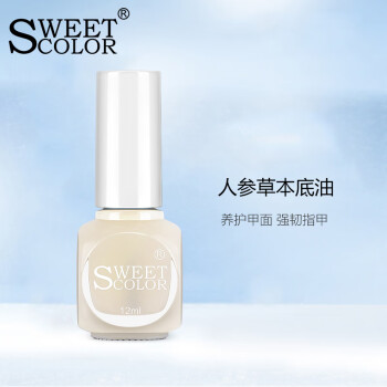 Sweet Color指甲油 打底油 人参草本底油12ml(透明色护甲油 保护指甲）