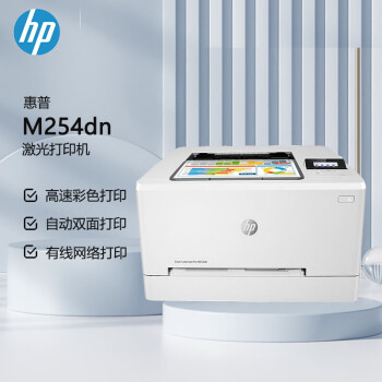 惠普(HP) M254dn A4幅面彩色激光单功能打印机 自动双面打印（商用）（原厂1年上门）