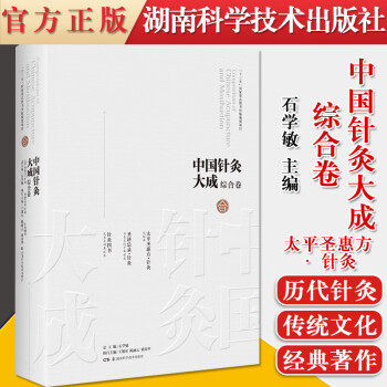 中国针灸大成综合卷 太平圣惠方针灸圣济总录针灸针灸四书 石学敏,王