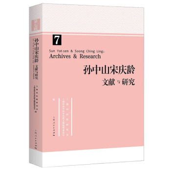 孙中山宋庆龄文献与研究 第七辑
