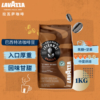 拉瓦萨（LAVAZZA）意大利原装进口大地系列100%阿拉比卡豆 巴西特浓咖啡豆1kg