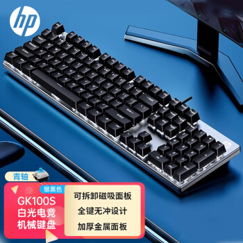 惠普（HP）GK100S机械键盘 游戏笔记本电脑办公键盘 带可拆卸磁吸上盖 电竞有线键盘 银黑色白光 青轴