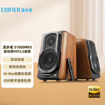 漫步者 （EDIFIER） S1000MKII 新经典旗舰 HIFI级2.0音箱 蓝牙音箱 音响 电脑音箱 电视音响