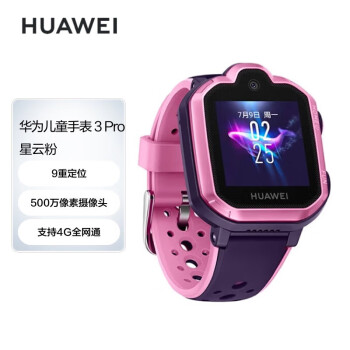华为（HUAWEI）智能儿童手表3Pro 粉色 全网通视频通话九重定位小度助手 学生男孩女孩 华为电话手表3 Pro