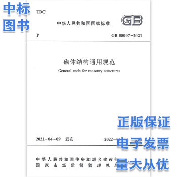 2023-2022工程结构通用规范55001/55037（2023年实施） GB 55007-2021 砌体结构通用规范（单）