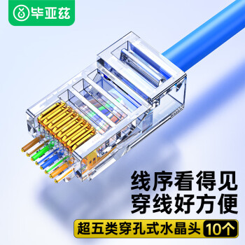 毕亚兹 超五类穿孔式网线水晶头 Cat5e类非屏蔽RJ45网络接头通孔8P8C纯铜镀金10个袋 TT35