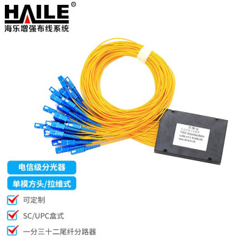 HAILE海乐 电信级分光器1分32 单模方头SC/UPC盒式/拉锥式一分三十二尾纤分路器 F1-32H-SC