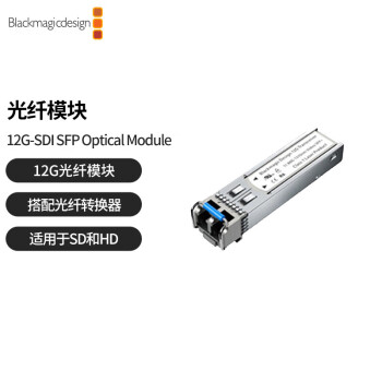 blackmagic design 12G-SDI SFP Optical Module 广播级BMD光纤模块 光纤转换器