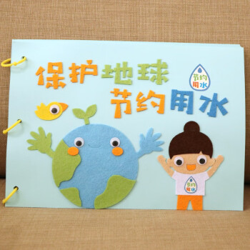 手工自制卡纸不织布书绘本幼儿园儿童diy故事书材料亲子作业 保护地球