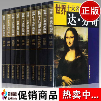 世界十大名画家画集达芬奇毕加索凡高塞尚莫奈米开朗基罗达利安格尔