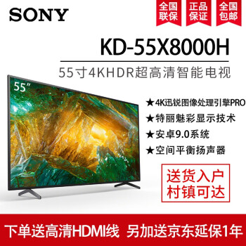 索尼sonykd55x8000h55英寸4khdr超高清安卓智能液晶平板电视新品上市