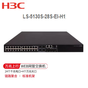 华三（H3C）LS-5130S-28S-EI-H1 交换机 24个千兆电口 4个万兆光口 企业级智能型可网管 商用 