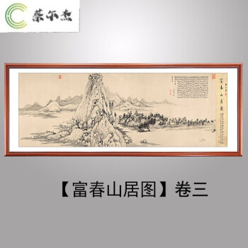 客厅装饰画山水画 黄公望富春山居图画装饰名画清明上