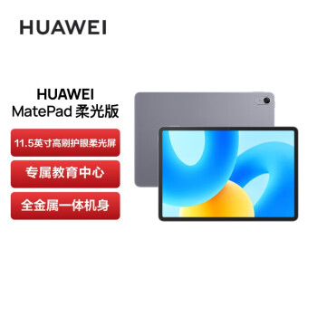 华为HUAWEI MatePad 2023柔光版 11.5吋 120Hz护眼柔光全面屏 HarmonyOS 3 学习办公平板电脑8+256GB 深空灰