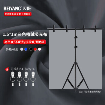 贝阳（beiyang）1.5*1灰色 背景布植绒布拍摄摄影背景布纯色加厚吸光证件照绒布拍照白布照相布