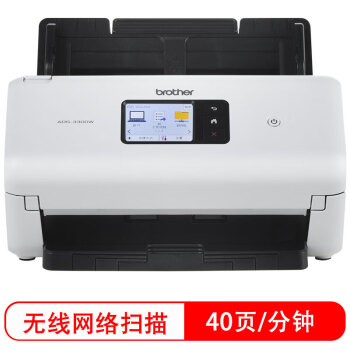 兄弟（brother）ADS-3300w 高速馈纸式网络扫描仪 40ppm/80ipm 触控屏无线wifi有线网口 U盘扫描