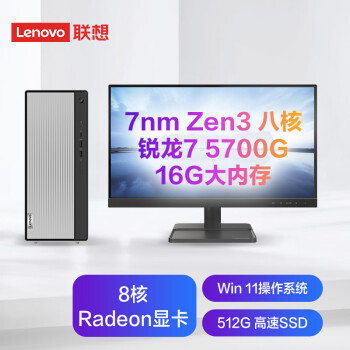 联想(Lenovo)天逸510Pro AMD个人商务台式机电脑整机(锐龙7-5700G 16G 512G SSD win11 )21.45英寸