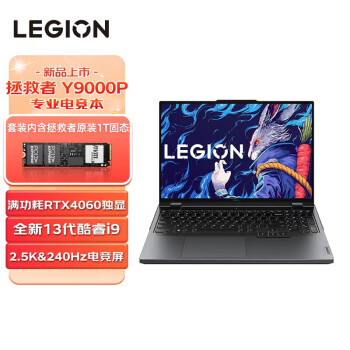 联想（Lenovo）拯救者Y9000P 2023游戏笔记本电脑 13代酷睿i9 16英寸(13代i9-13900HX 16G 1T RTX4060显卡 2.5k 240Hz屏)灰