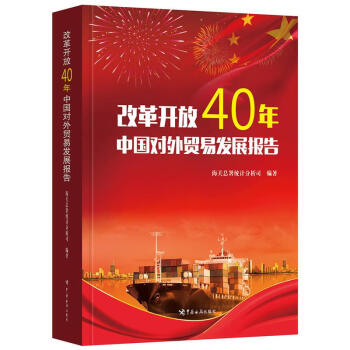 京东配送正版现货改革开放40年中国对易发展报告经济书籍