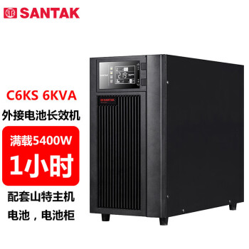 山特（SANTAK）C6KS 6KVA/5400W 满载供电1小时（含电池+柜）在线式UPS不间断电源外接电池长效机 