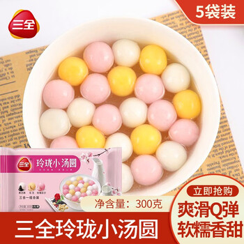 三全玲珑小汤圆三色甜品白糯米小圆子酒席丸子三色玲珑小汤圆300g袋5