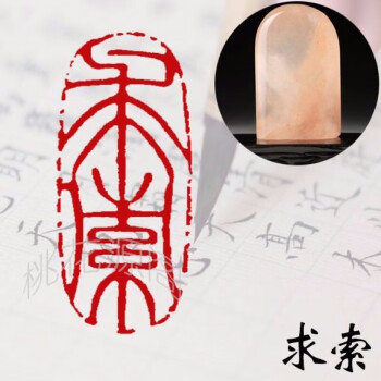 闲章成品闲章篆刻印章石料书法书画闲章姓名书法刻印章藏书引首章求索