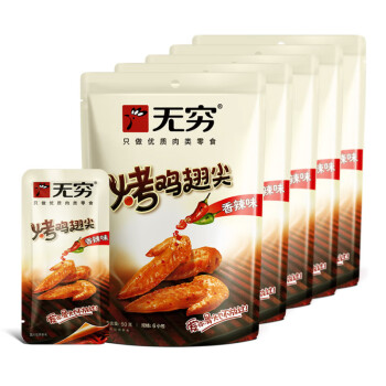 无穷 烤鸡小翅50g*5袋(香辣味) 鸡翅尖 肉类零食小吃 包装随机