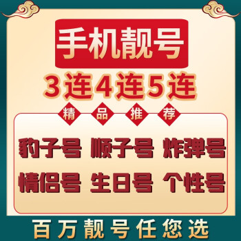 中国移动手机号码好号靓号吉祥号码靓号在线自选全国通用广东湖南三