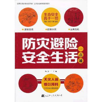 防灾避险安全生活一点通 9787538177367 颜俊 辽宁科学技术出版社