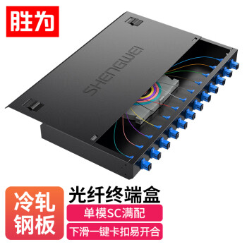 胜为（shengwei）光纤终端盒 SC12口万兆单模9/125满配尾纤及法兰 光缆熔接盒续接盘配线架FBO-112S-S