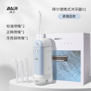 拜尔（BAIR）V1冲牙器便携式电动家用 清洁口腔洗牙器水牙线冲洗器洁牙器牙套清洗 送男女朋友礼物