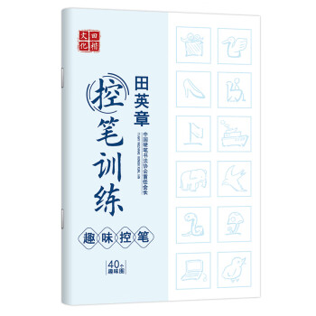 常用字技法教程临摹练字本 控笔训练-趣味控笔【带2铅笔2握】田英章