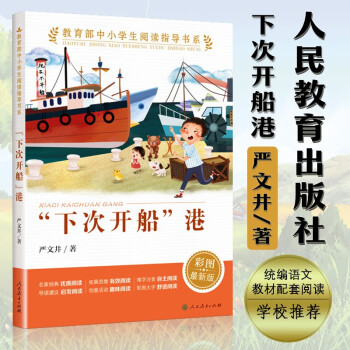 正版 下次开船港 人民教育出版社 人教版中小学生阅读指导书 彩图新版