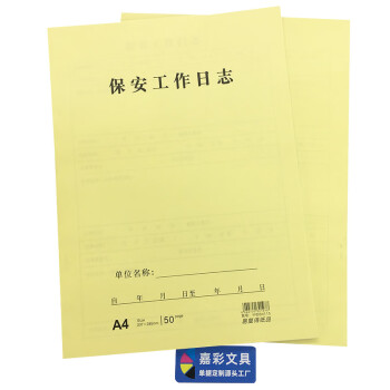 易复得纸品(yfd)a4保安工作日志单位工厂保安交接班登记本园区安保