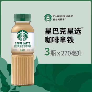 星巴克（Starbucks）星选 咖啡拿铁270ml*3瓶 即饮咖啡饮料(新老包装随机发货)