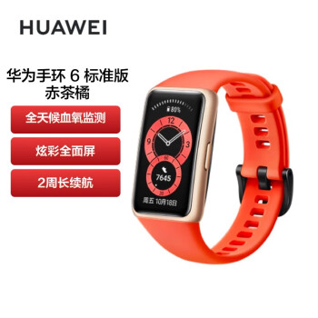 华为 HUAWEI 手环6 标准版 运动手环 智能手环 炫彩全面屏/2周长续航/96种运动 赤茶橘