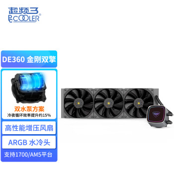 超频三（PCCOOLER）DE360 黑色 一体式CPU水冷散热器（双泵/ARGB冷头/高性能增压风扇/多平台扣具）YFS