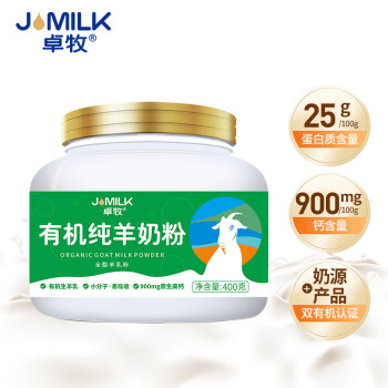 卓牧（JOMILK）有机纯羊奶粉无蔗糖奶粉适合3岁以上人群400g/罐送礼