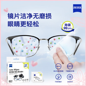 zeiss蔡司 镜头清洁 眼镜布 镜片清洁 擦镜纸 擦眼镜 清洁湿巾 60片装